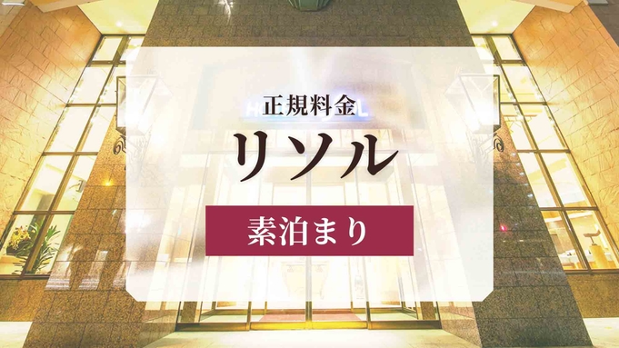 【正規料金】リソル中島公園でご宿泊いただける各お部屋タイプをご案内！＜素泊プラン＞